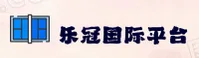 乐冠国际官网 | 乐冠国际APP下载 | LEGUAN入口