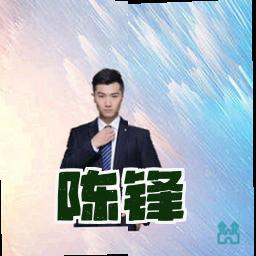 陈锋