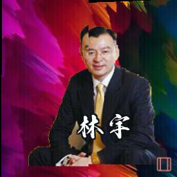 林宇